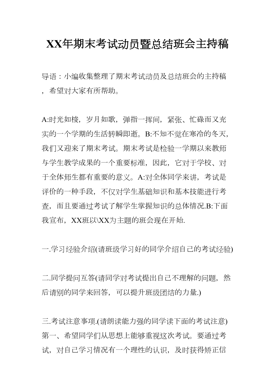 期末考试动员暨总结班会主持稿(DOC 11页).docx_第1页