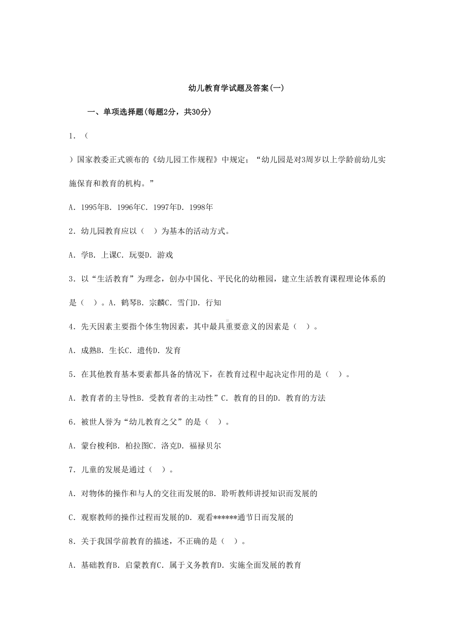 幼儿教育学试题和答案(DOC 10页).doc_第1页