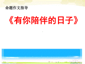 《有你陪伴的日子》作文指导概述课件.ppt