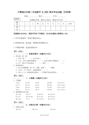 沪教版2020版二年级数学（上册）期末考试试题-(含答案)(DOC 4页).doc