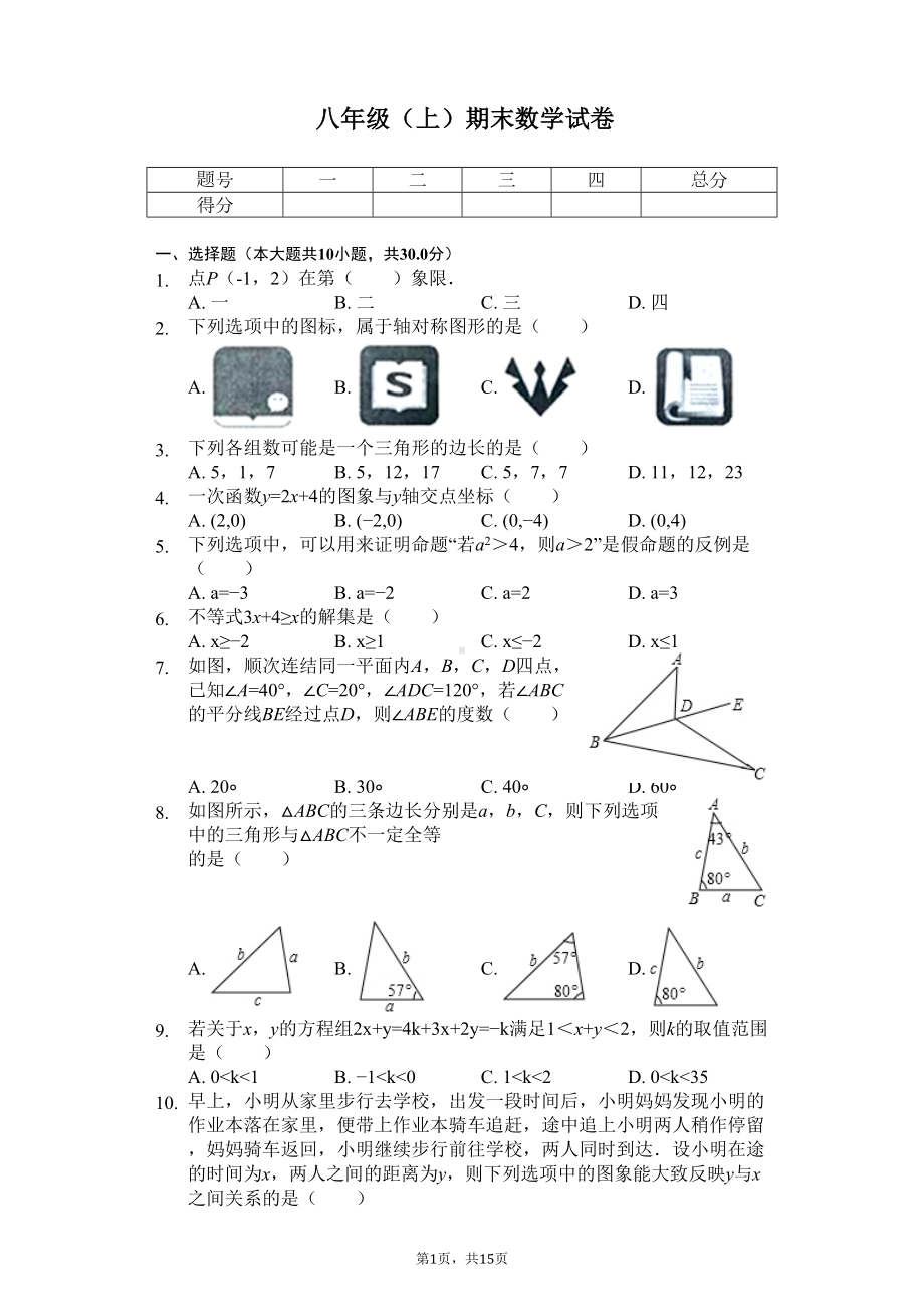 浙江省温州市八年级(上)期末数学试卷(DOC 18页).docx_第1页