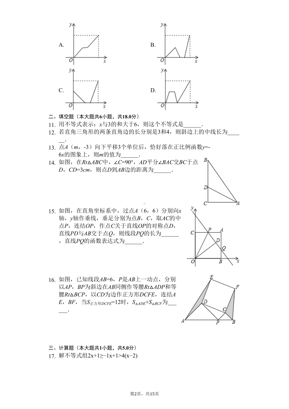 浙江省温州市八年级(上)期末数学试卷(DOC 18页).docx_第2页