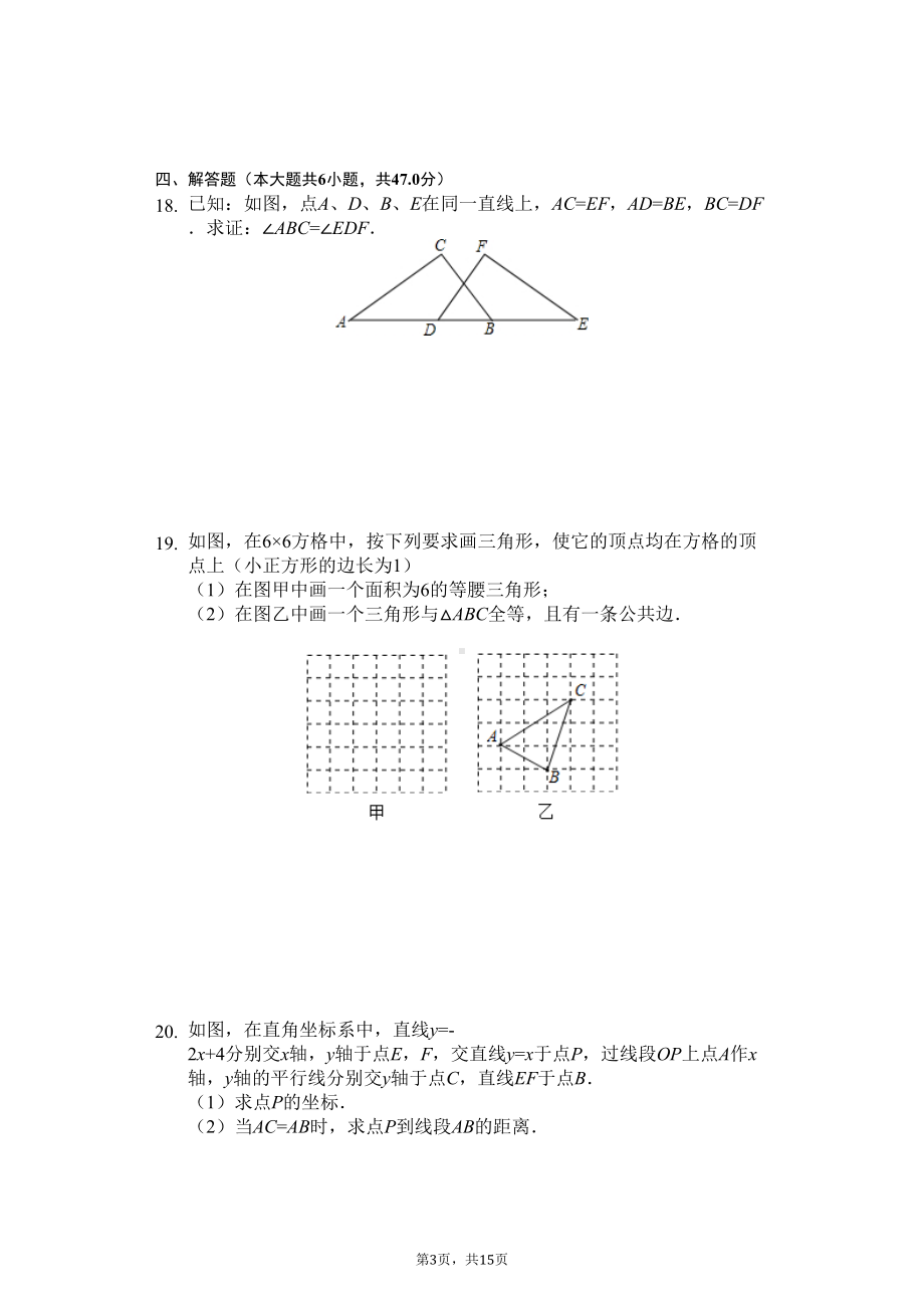 浙江省温州市八年级(上)期末数学试卷(DOC 18页).docx_第3页