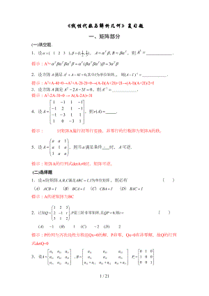 线性代数与解析几何复习考试题(DOC 18页).doc