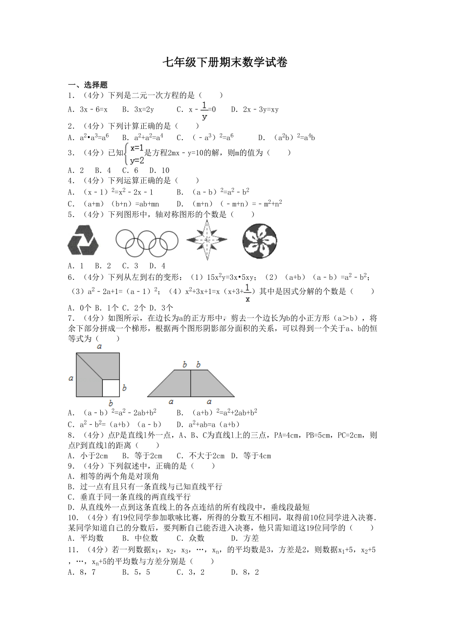 浙教版七年级数学下册期末考试试卷(DOC 5页).doc_第1页