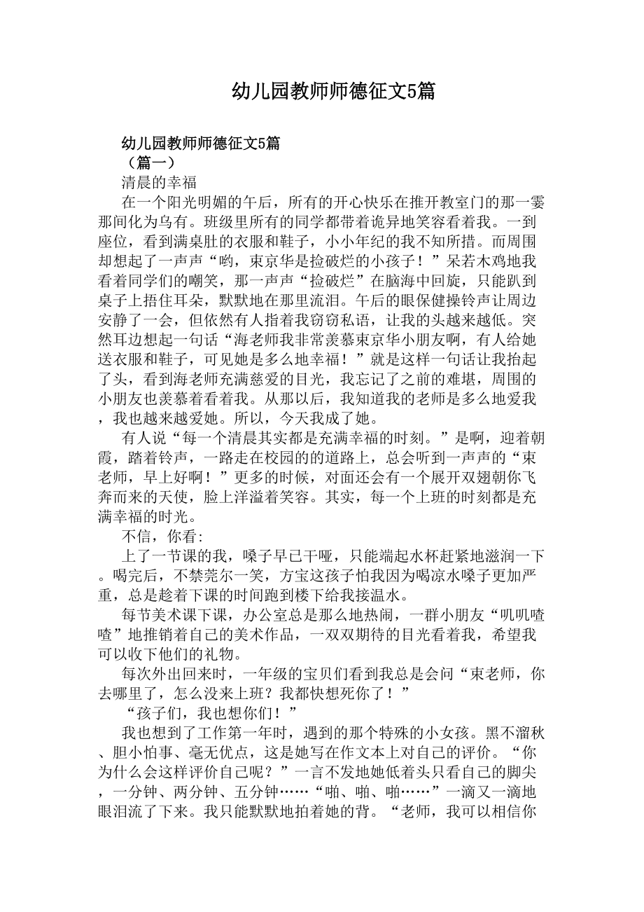 幼儿园教师师德征文5篇(DOC 10页).docx_第1页