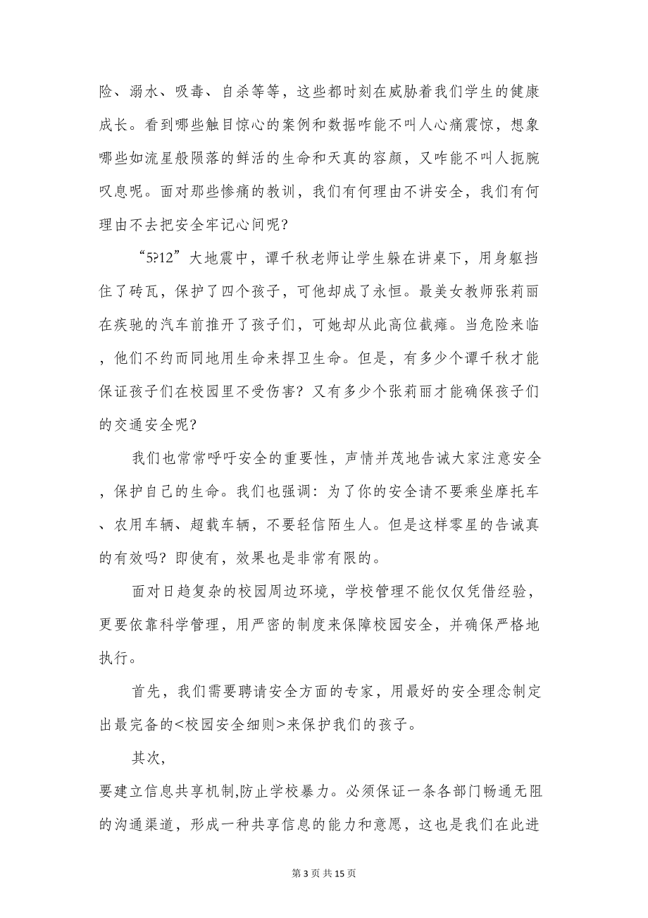 校园安全演讲稿教师用与校园安全讲话稿汇编(DOC 14页).doc_第3页