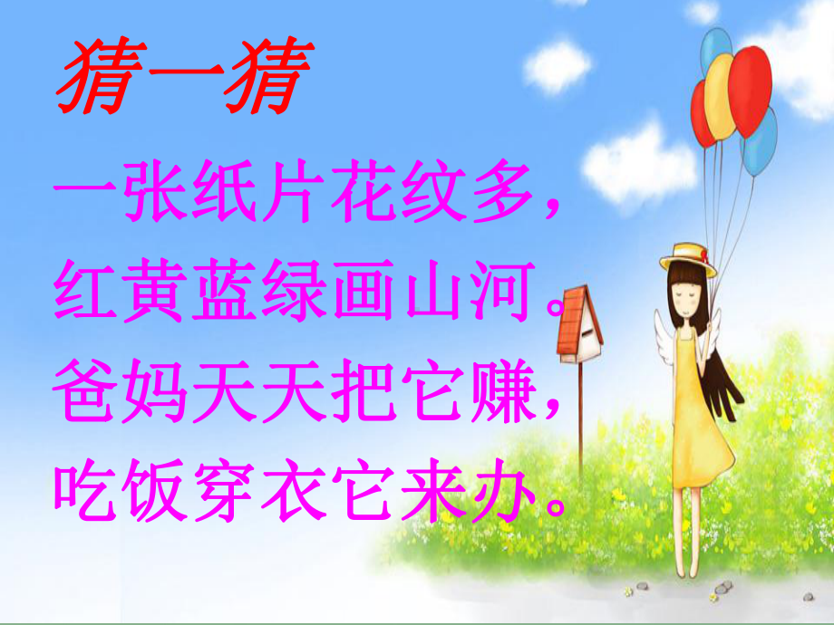 公开课认识人民币课件.ppt_第1页