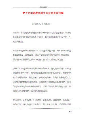 曾子文化促进会成立大会会长发言稿(DOC 14页).doc