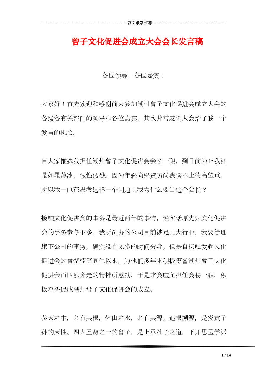 曾子文化促进会成立大会会长发言稿(DOC 14页).doc_第1页