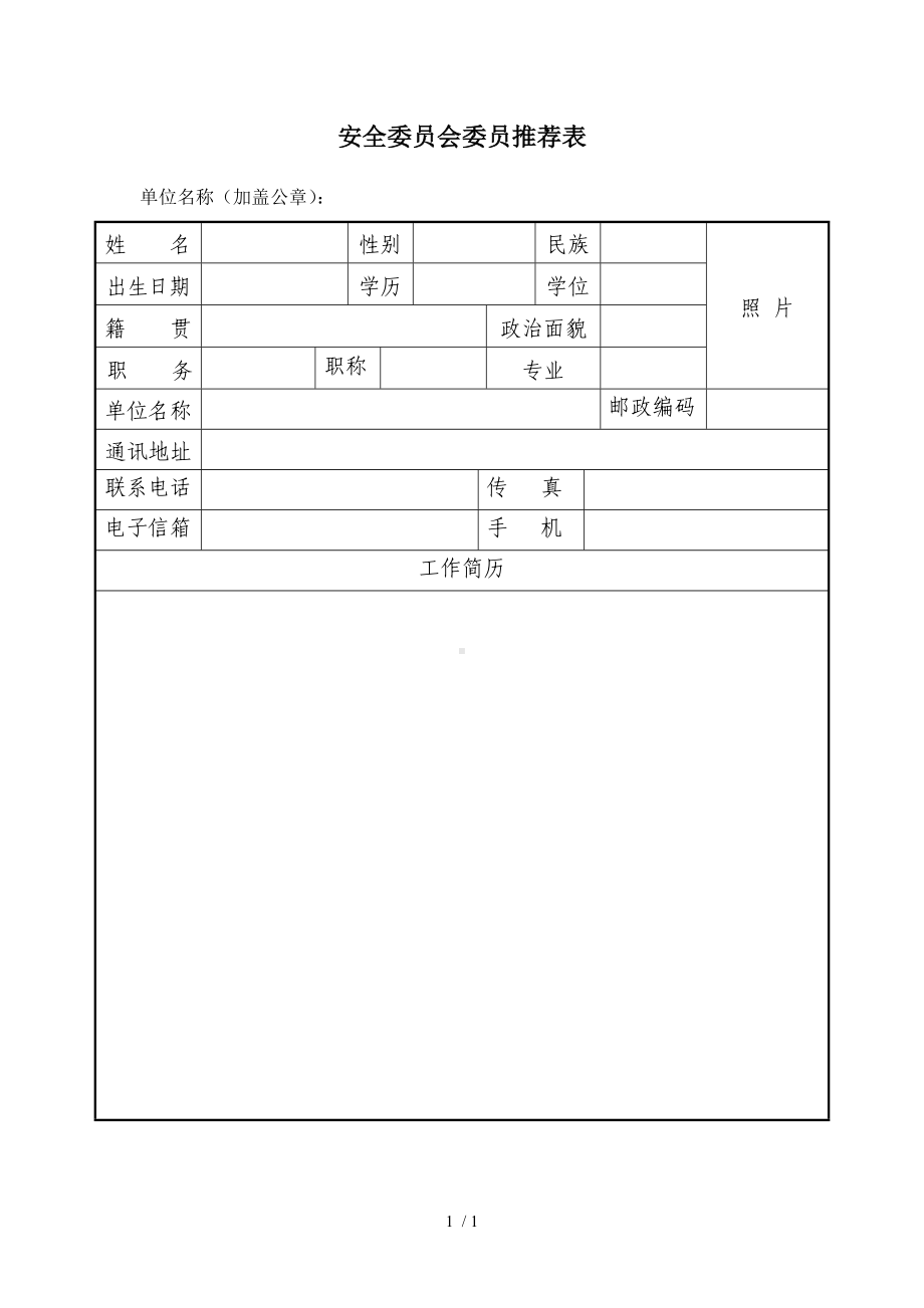 安全委员会委员推荐表参考模板范本.doc_第1页