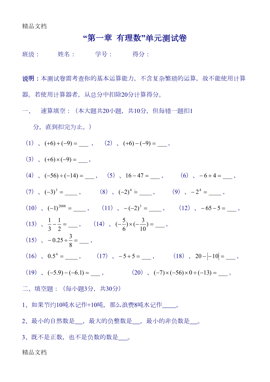 最新最全最经典的有理数测试题(DOC 106页).doc_第1页