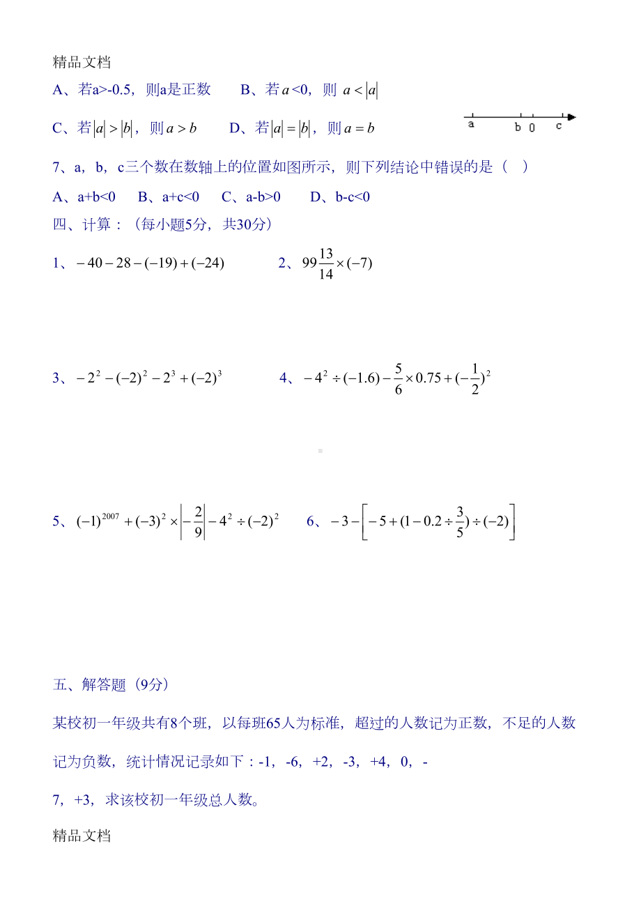 最新最全最经典的有理数测试题(DOC 106页).doc_第3页