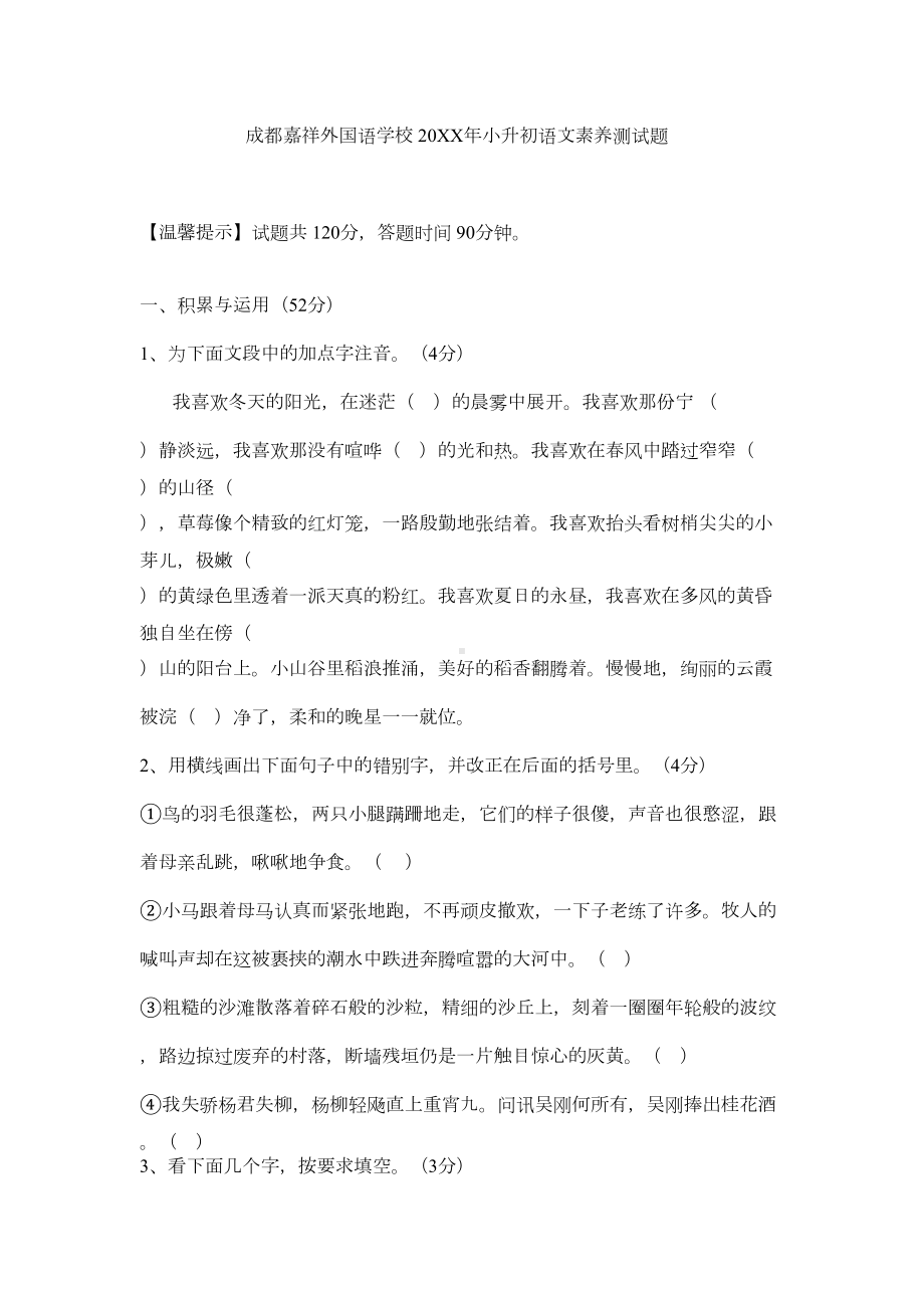 成都嘉祥外国语学校-小升初语文素养测试题(DOC 6页).doc_第1页