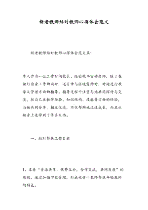 新老教师结对教师心得体会范文(DOC 14页).doc