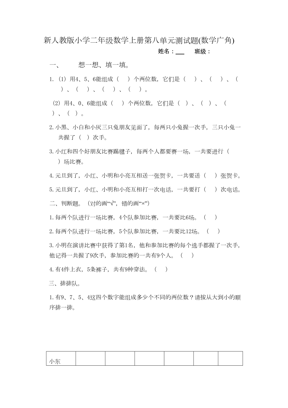 新人教版小学二年级数学上册第八单元测试题(2套)(DOC 5页).doc_第1页