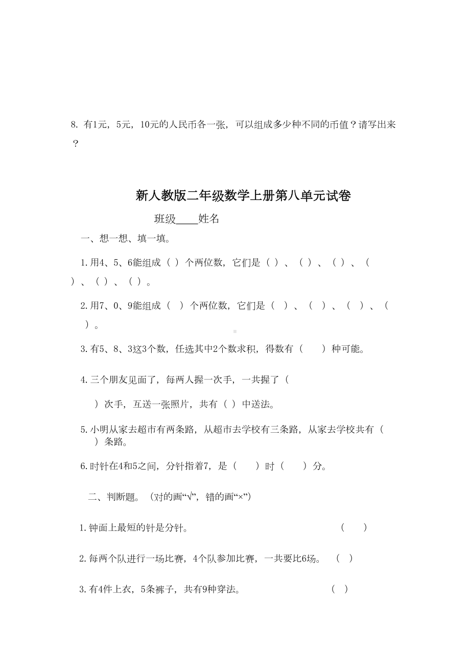 新人教版小学二年级数学上册第八单元测试题(2套)(DOC 5页).doc_第3页