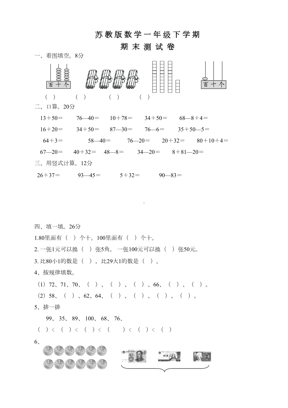 苏教版一年级下册数学《期末考试试卷》(含答案)(DOC 6页).doc_第1页