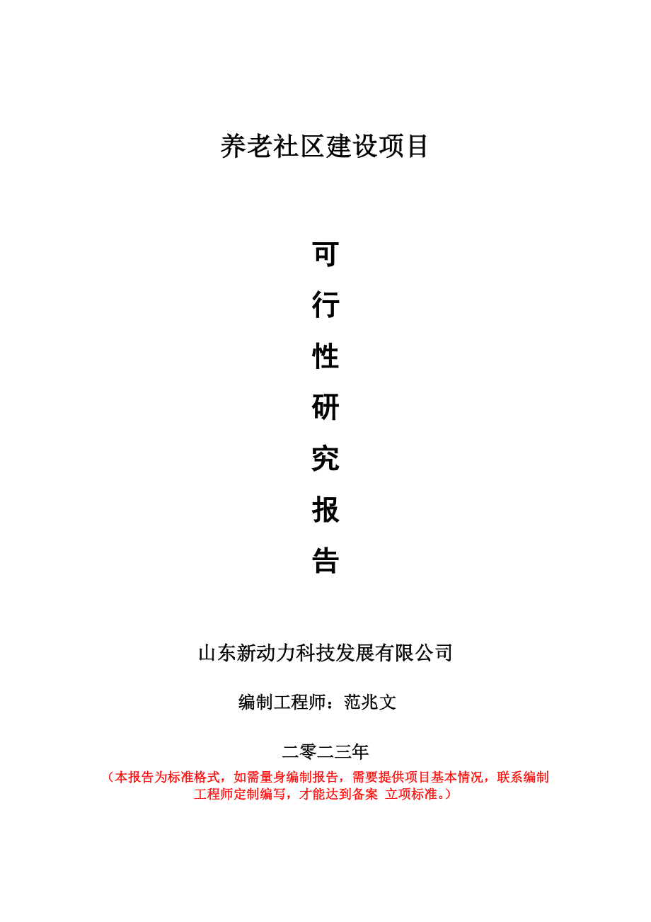 重点项目养老社区建设项目可行性研究报告申请立项备案可修改案例.doc_第1页