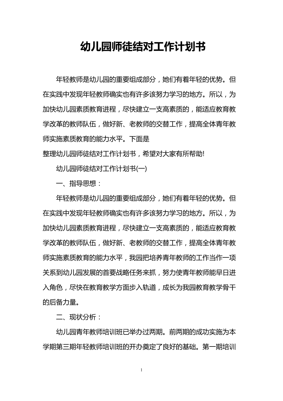 幼儿园师徒结对工作计划书(DOC 7页).doc_第1页