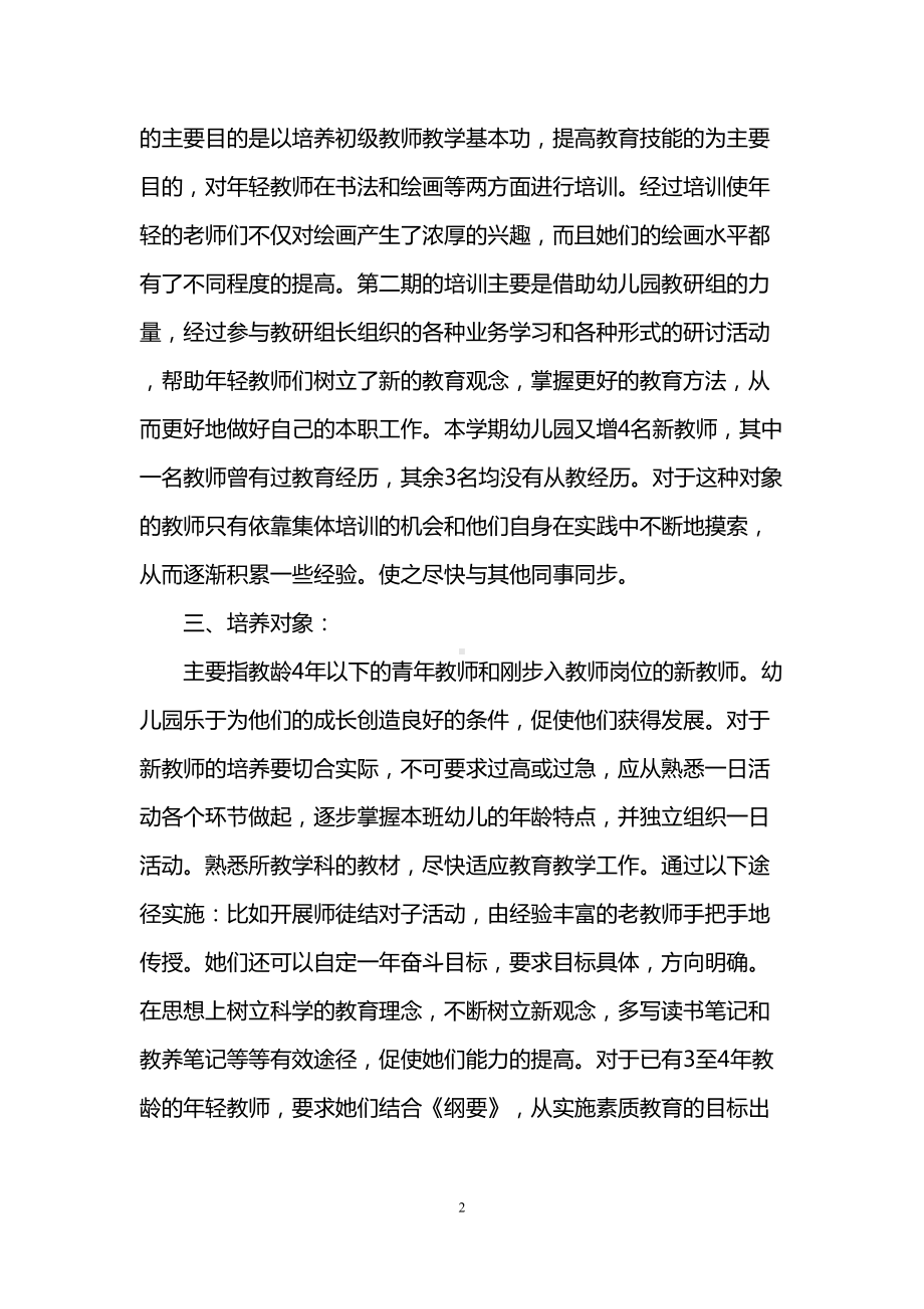 幼儿园师徒结对工作计划书(DOC 7页).doc_第2页