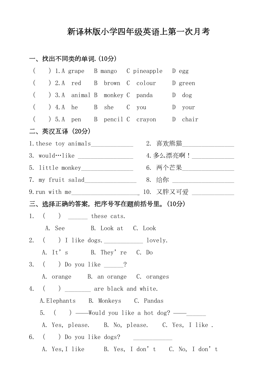 最新牛津译林版-小学四年级上册英语4A第一次月考试卷(DOC 4页).doc_第1页