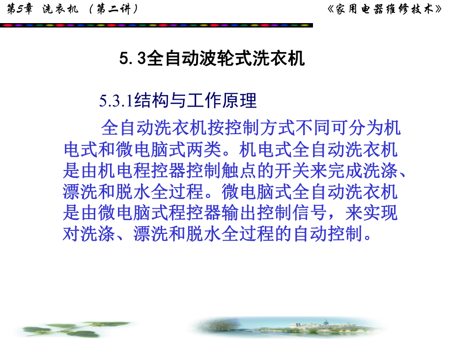 53全自动波轮式洗衣机解析课件.ppt_第1页