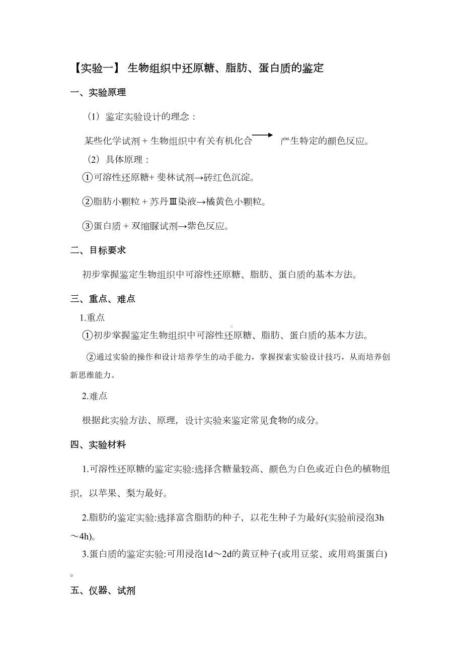 新课标必修一高中生物实验教案(DOC 25页).doc_第1页