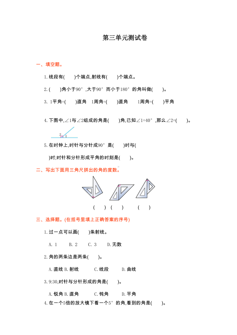 最新人教版四年级上册数学第三单元测试卷(DOC 4页).doc_第1页