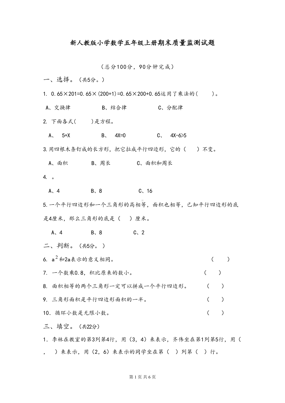 新人教版小学数学五年级上册期末质量监测试题及答案(DOC 6页).docx_第1页