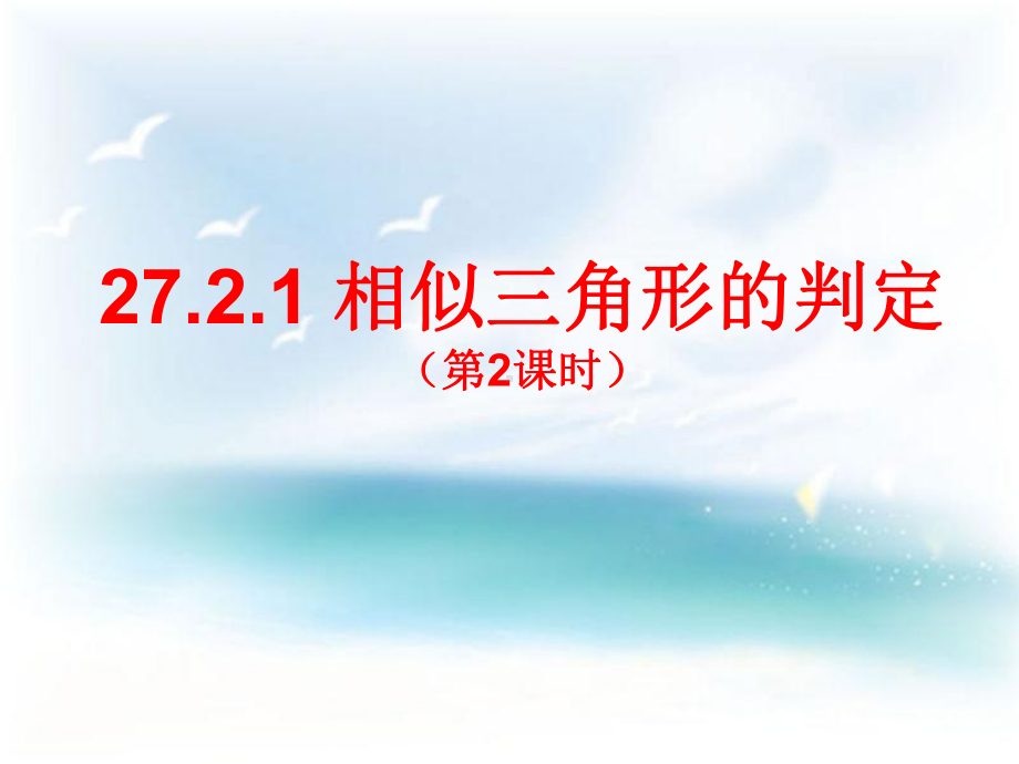 2721相似三角形的判定(第二课时)课件.ppt_第1页