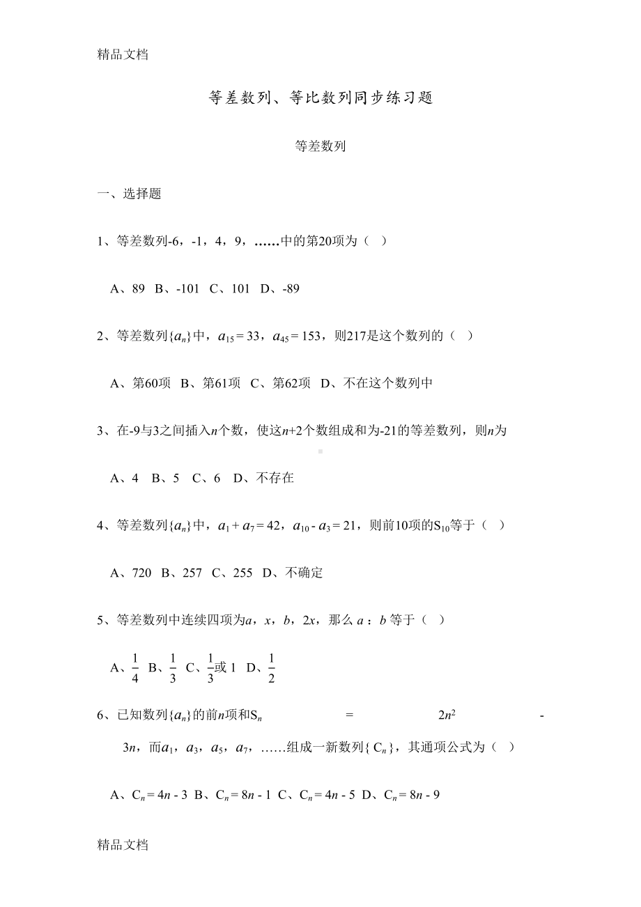 最新等差数列专项练习题(精较版)(DOC 7页).docx_第1页