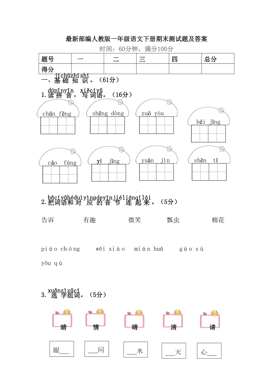 最新部编人教版一年级语文下册期末测试题及答案(DOC 7页).doc_第1页