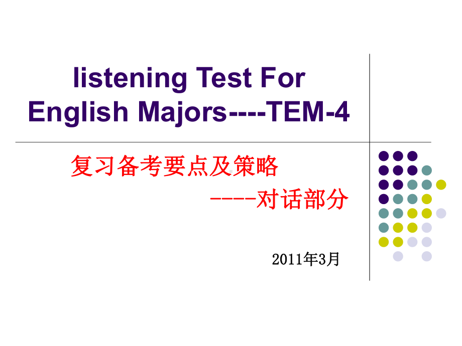 专四听力技巧-对话课件.ppt_第1页