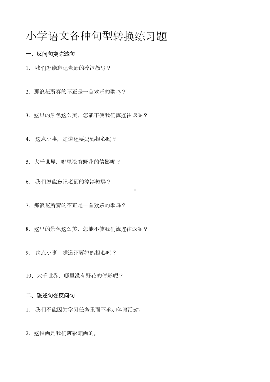 最新小升初语文各种句型转换练习题(DOC 4页).doc_第1页