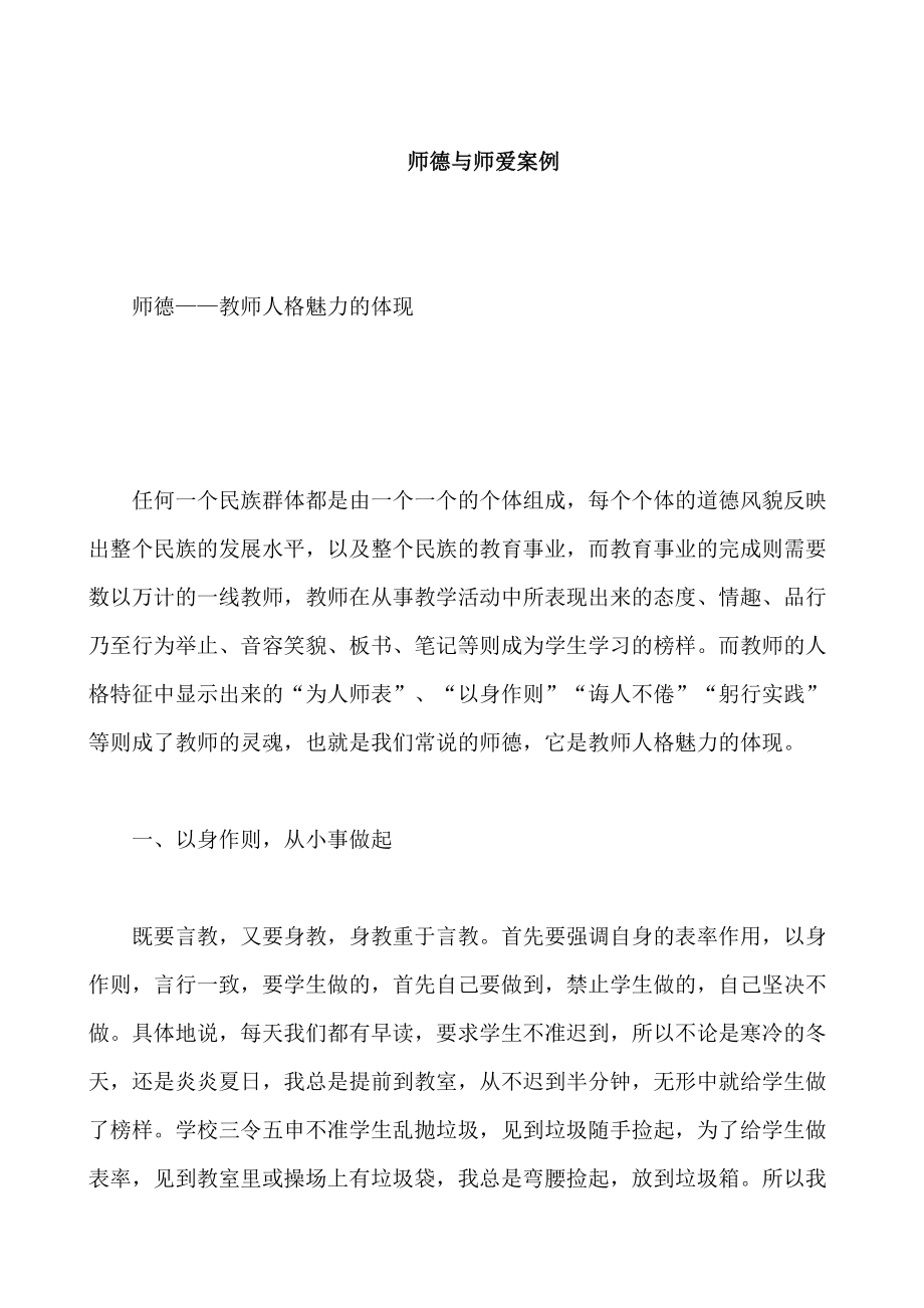 师德与师爱案例讲解(DOC 22页).doc_第1页