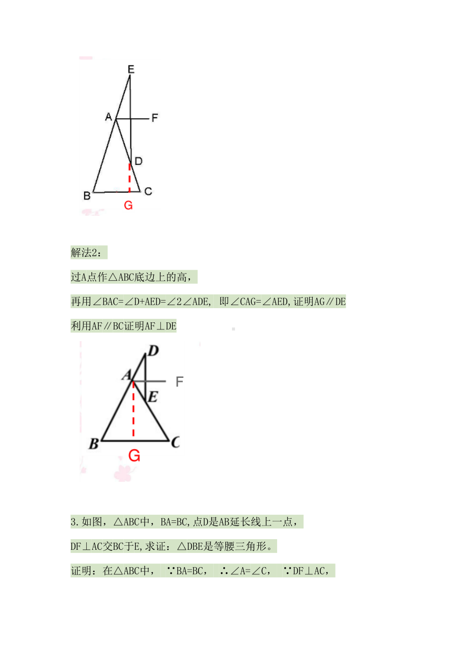 等腰三角形常用辅助线专题练习(含答案)汇总(DOC 13页).doc_第2页