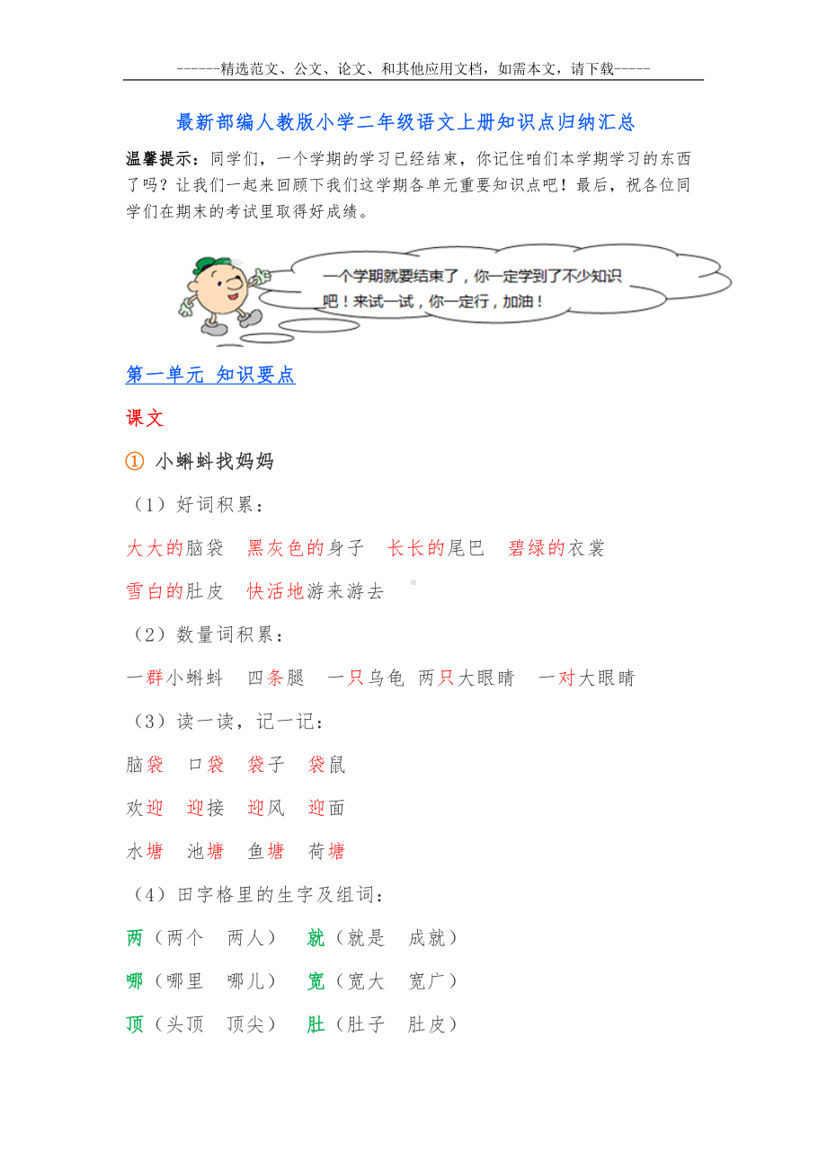 最新部编人教版小学二年级语文上册知识点归纳汇总(DOC 49页).docx_第1页