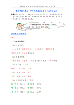 最新部编人教版小学二年级语文上册知识点归纳汇总(DOC 49页).docx