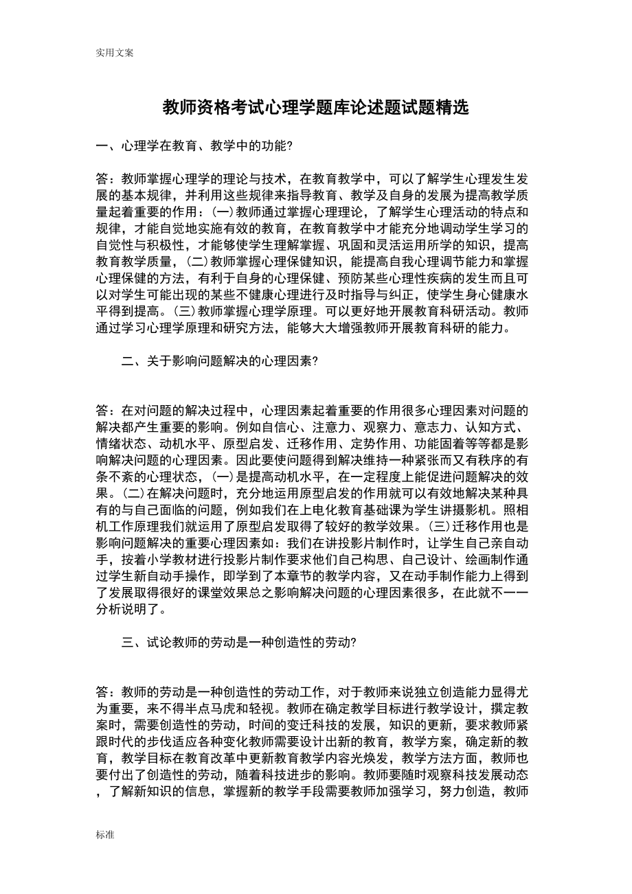 教师资格考试心理学题库论述题试题精选(DOC 18页).doc_第1页