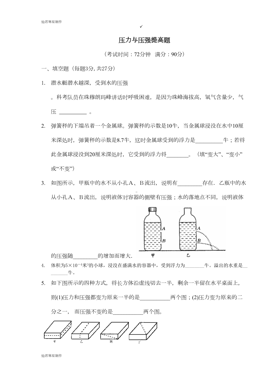 粤教沪科版物理八年级下册试题压力与压强提高题(DOC 7页).doc_第1页