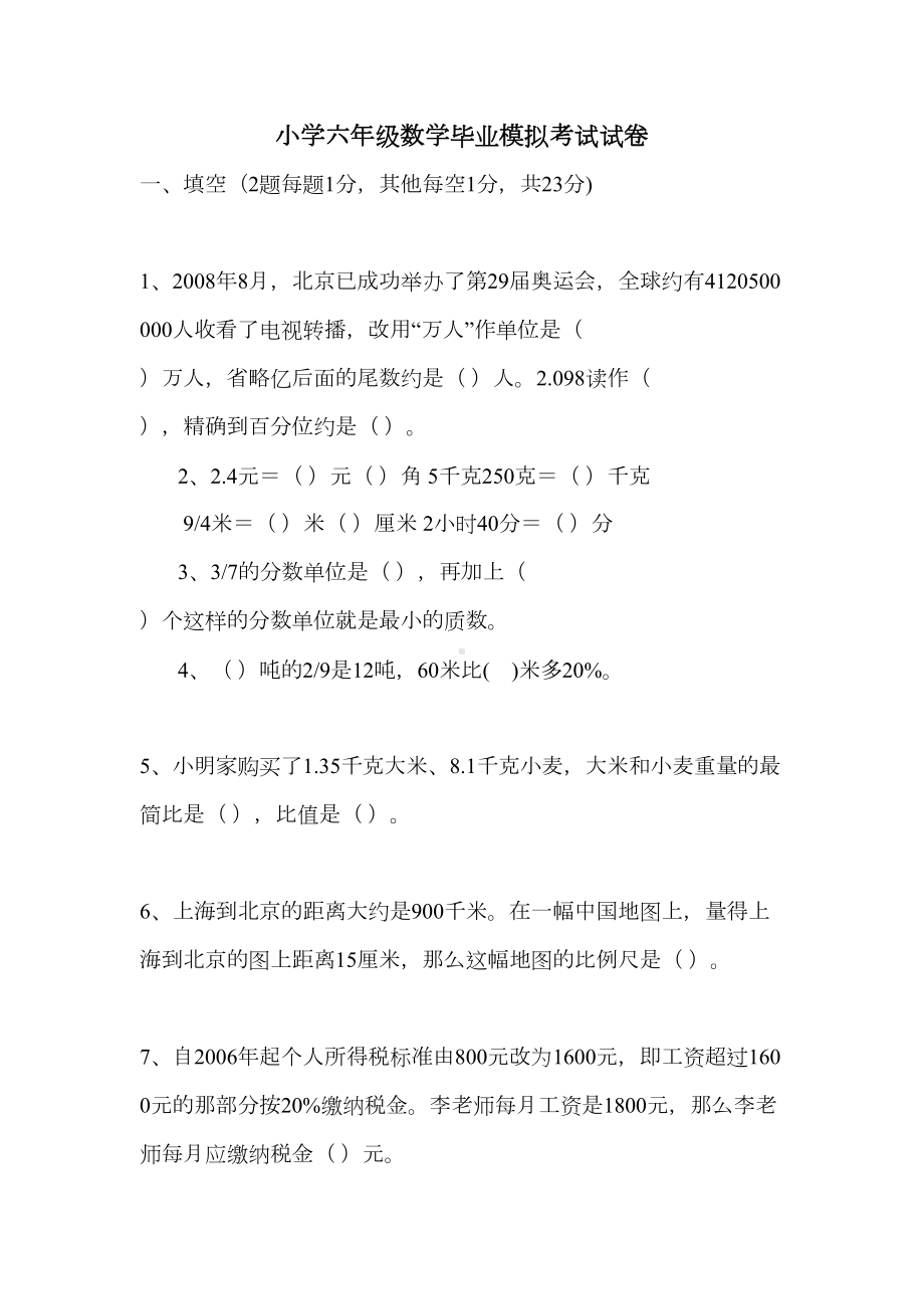 最新部编版小学六年级数学毕业模拟考试试卷(DOC 5页).doc_第1页