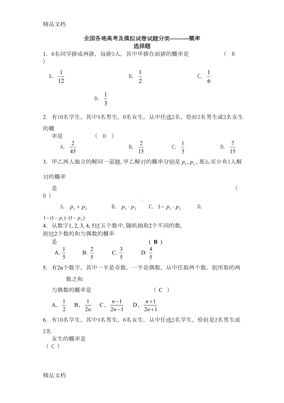 最新全国各地高中概率高考真题总结(DOC 13页).doc_第1页