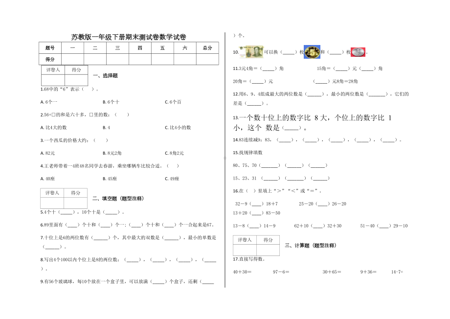 苏教版2020年一年级下册数学期末测试卷-及答案(DOC 6页).docx_第1页