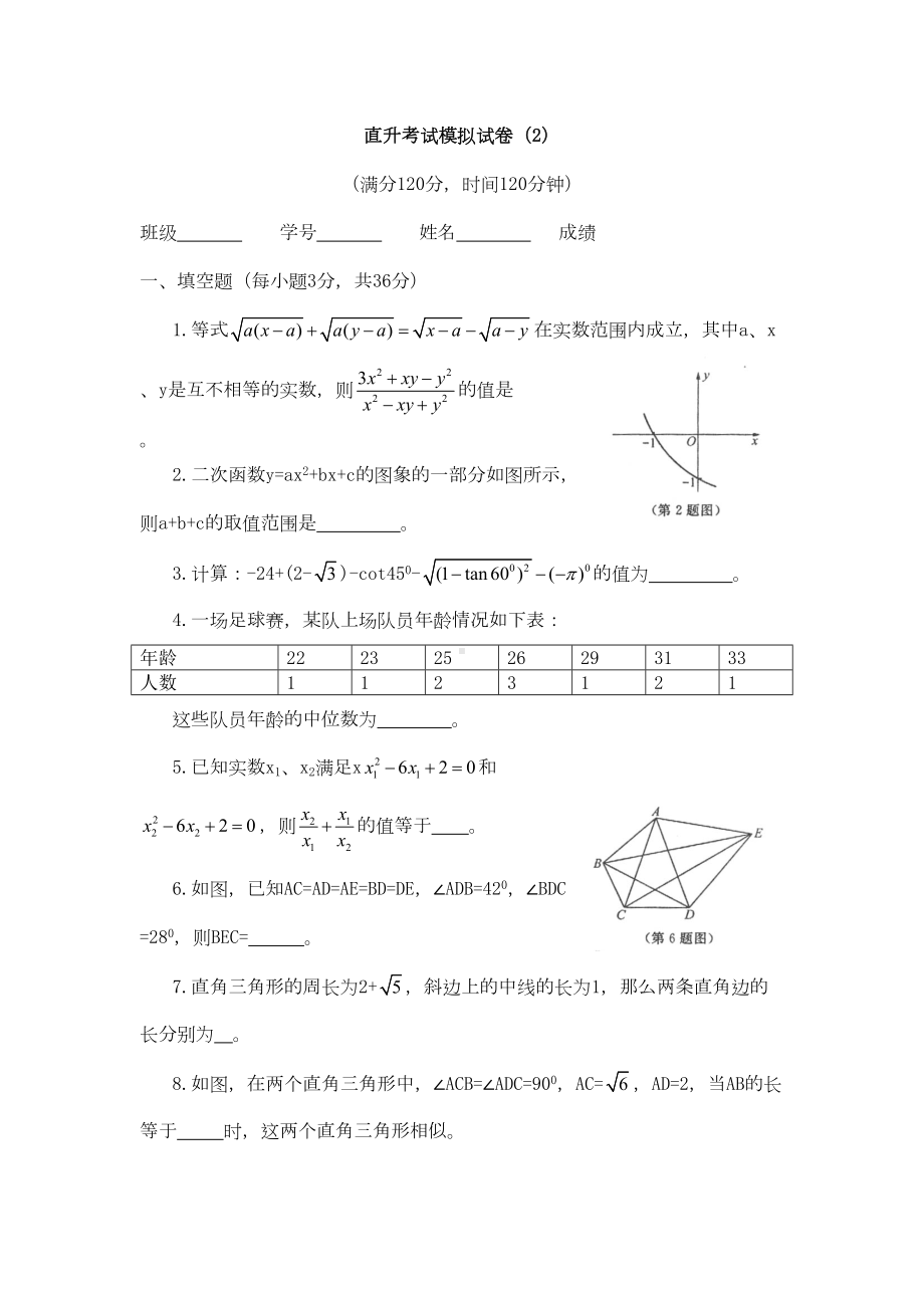 直升考试模拟试卷(2)(DOC 6页).doc_第1页