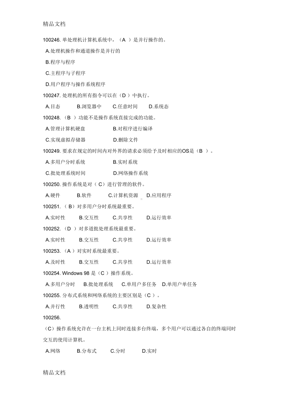 最新计算机操作系统试题库(最全)(DOC 87页).doc_第2页