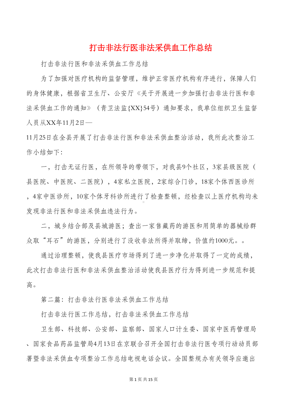 打击非法行医非法采供血工作总结(多篇)(DOC 14页).doc_第1页