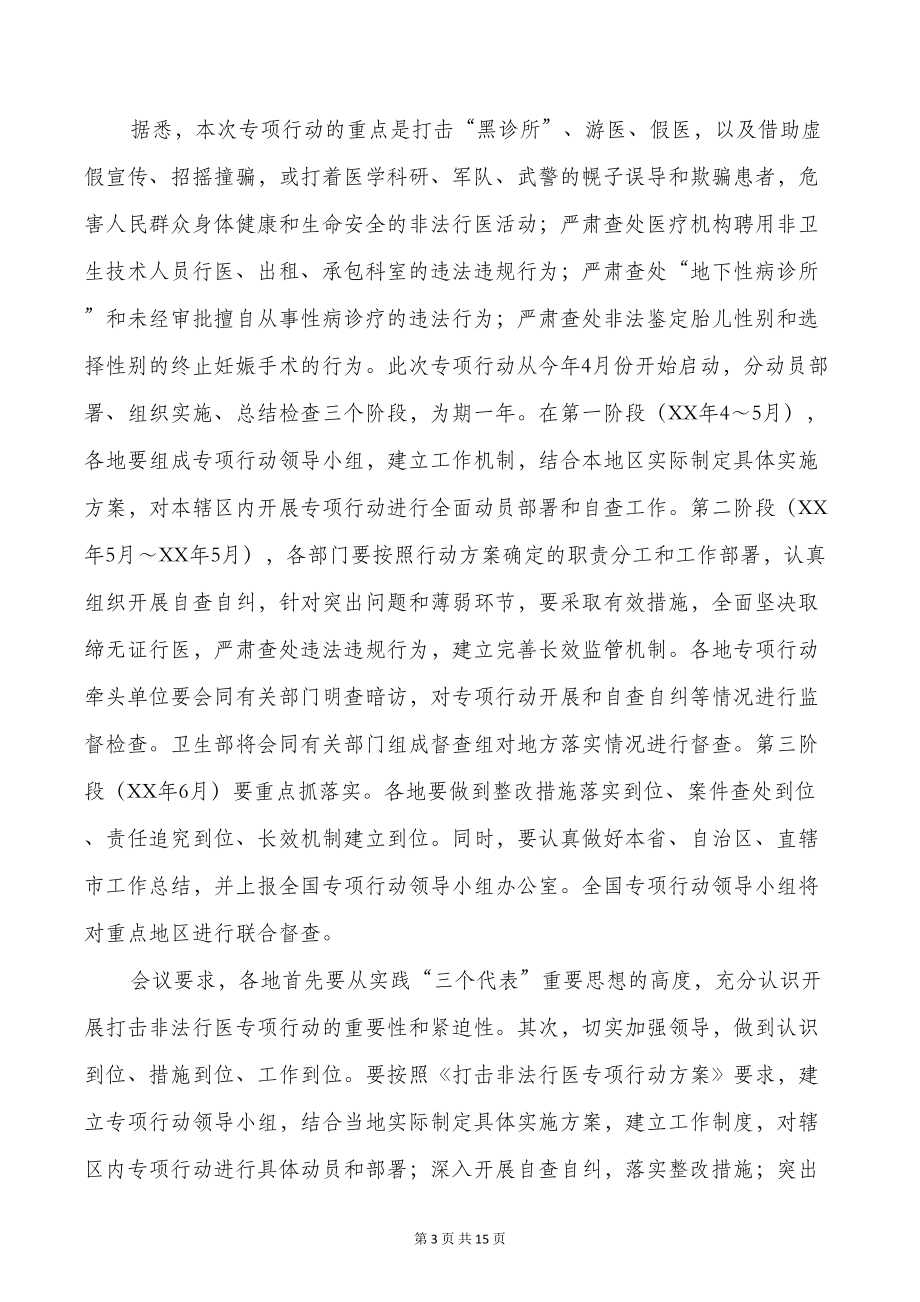 打击非法行医非法采供血工作总结(多篇)(DOC 14页).doc_第3页