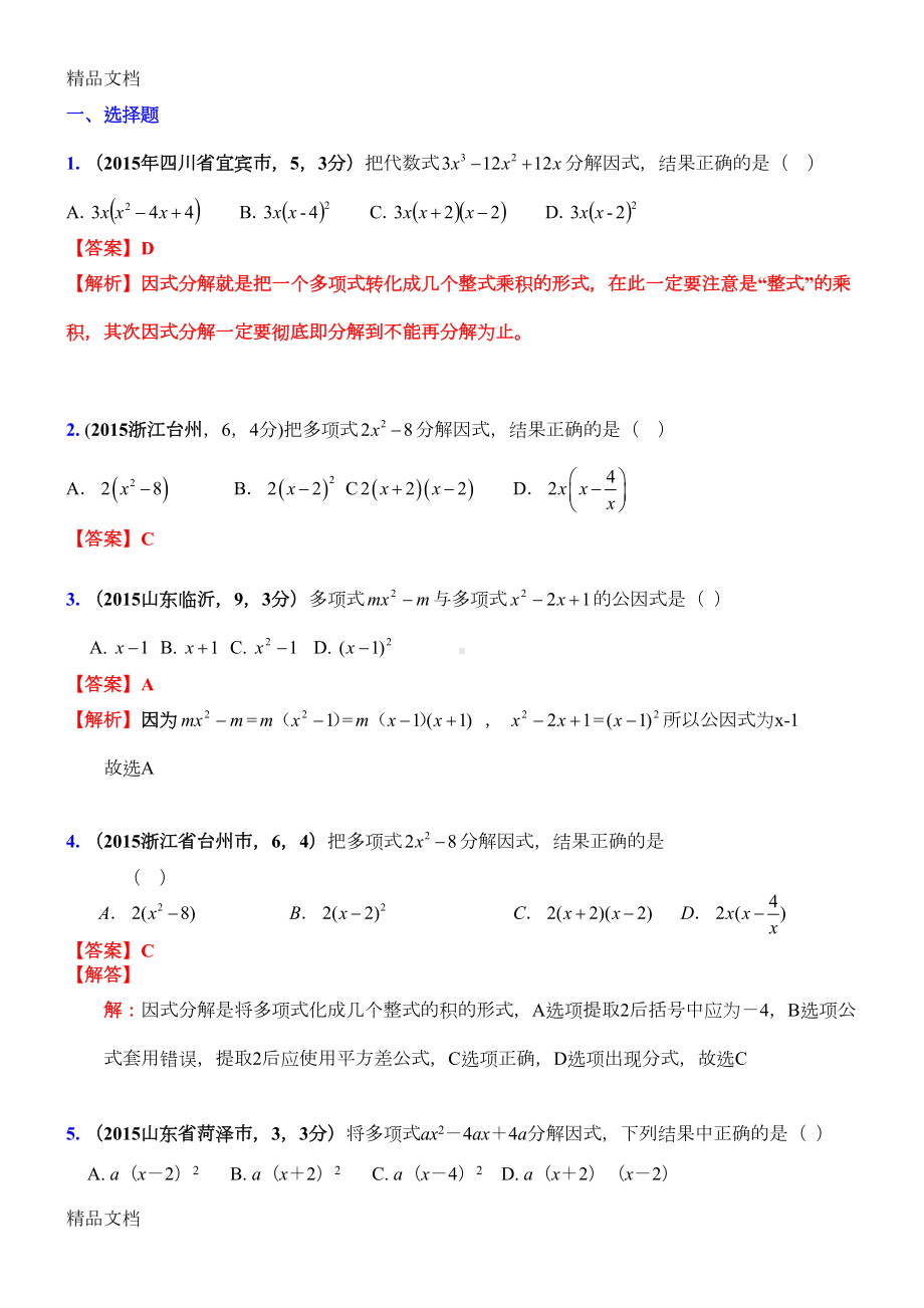 最新中考专题训练《因式分解》练习题1(DOC 5页).doc_第1页