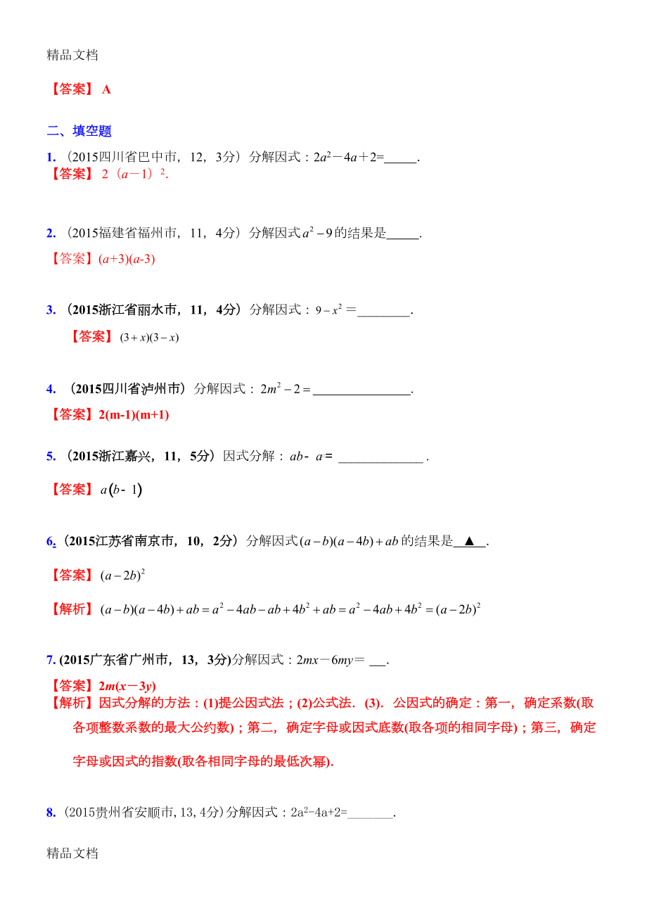 最新中考专题训练《因式分解》练习题1(DOC 5页).doc_第2页